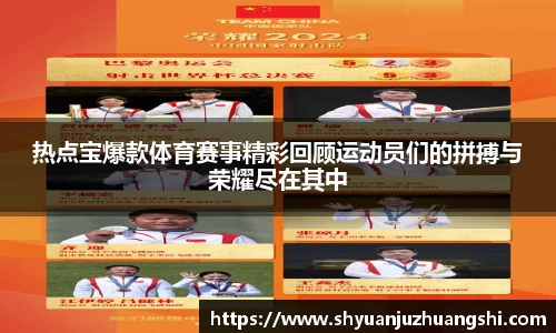 热点宝爆款体育赛事精彩回顾运动员们的拼搏与荣耀尽在其中