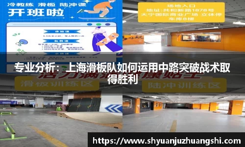 专业分析：上海滑板队如何运用中路突破战术取得胜利