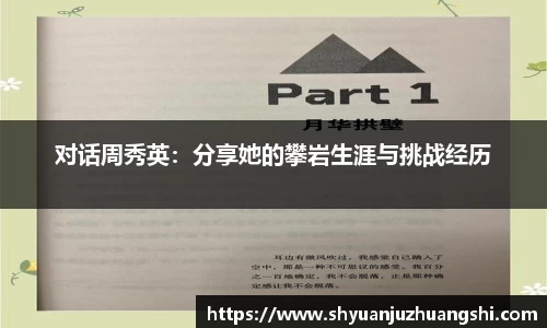 对话周秀英：分享她的攀岩生涯与挑战经历