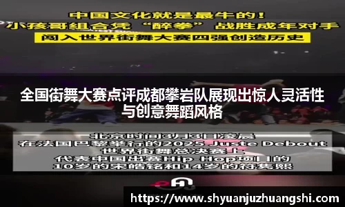 全国街舞大赛点评成都攀岩队展现出惊人灵活性与创意舞蹈风格