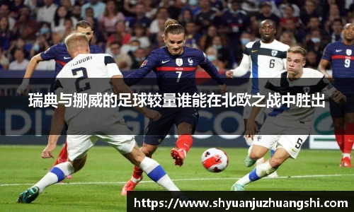 瑞典与挪威的足球较量谁能在北欧之战中胜出
