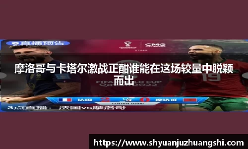 摩洛哥与卡塔尔激战正酣谁能在这场较量中脱颖而出