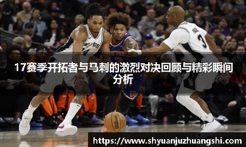 17赛季开拓者与马刺的激烈对决回顾与精彩瞬间分析