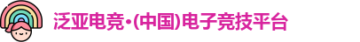 泛亚电竞